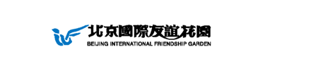 北京國際友誼花園 Beijing International Friendship Garden