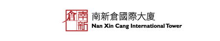 南新倉國際大廈 Nan Xin Cang International Tower